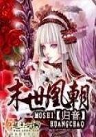 《末世凰朝》
