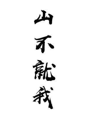 山不就我