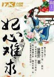 《妃心难求》