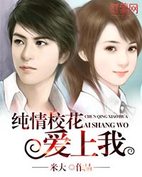 纯情校花爱上我