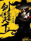 网游之剑惊天下