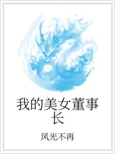 《我的美女董事长》