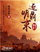 逐鼎明末