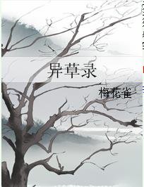 异草录