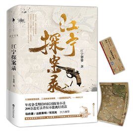 《江宁探案录》