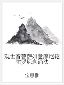 观世音菩萨如意摩尼轮陀罗尼念诵法