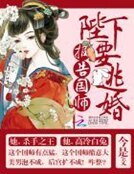 《报告国师:陛下要逃婚》
