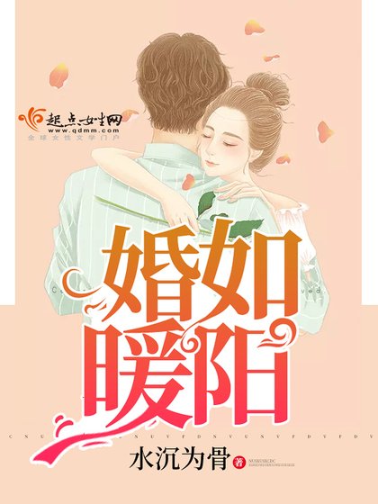 《婚如暖阳》