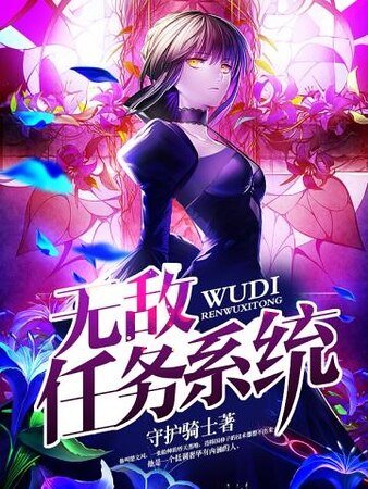 无敌任务系统