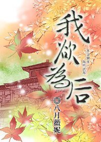 《我欲为后》