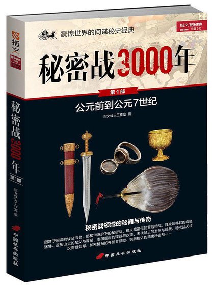 秘密战3000年．第1部（出书版）