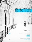 嘉禾有余