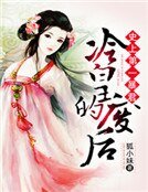 史上第一暴君：冷皇的废后