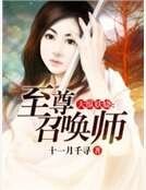 《天纵妖娆:至尊召唤师》