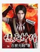 《惊天神体》