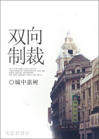 《双向制裁》