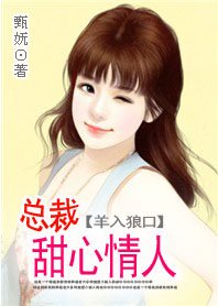 传说中的羊入狼口：总裁小情人