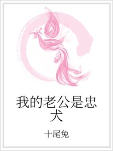 《我的老公是忠犬》