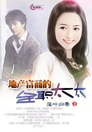 《地产富商的全职太太》
