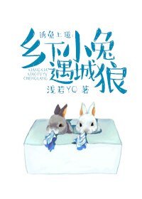 诱兔上道：乡下小兔遇城狼