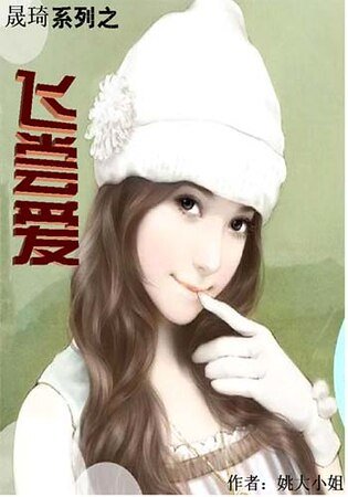 晟琦系列之飞尝爱