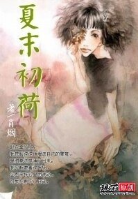 《夏末初荷》