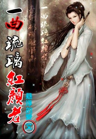 一曲琉璃红颜老