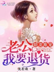 《娇妻难宠:老公,我要退货》