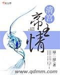 《清宫帝王情》