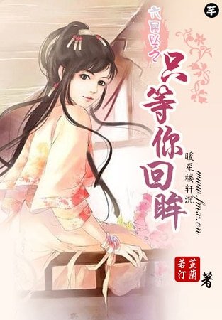 《只等你回眸》