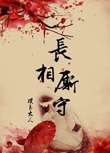 官人的小娘子/长相厮守