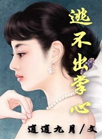 逃不出掌心