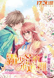 《霸少爷的小迷糊》