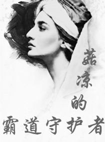 《菇凉的霸道守护者》