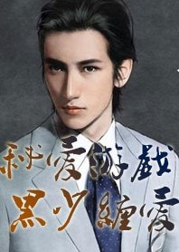 《秘爱游戏:黑少缠爱》