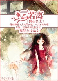 云若离/狮心公主