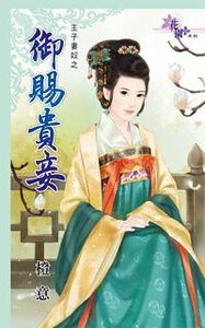 御赐贵妾（主子妻奴之二）
