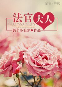 《法官大人》