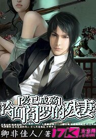 爱已成殇：冷面阎罗的残妻