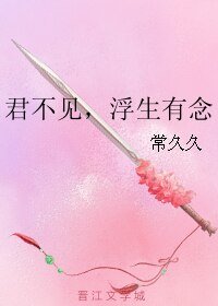 君不见，浮生有念