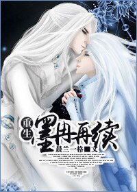 重生墨冉再续