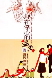 《埋在掌心的温柔》
