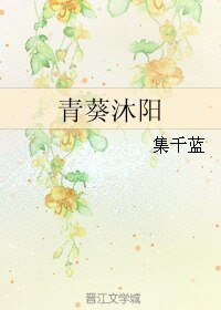 《青葵沐阳》