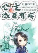 《公主,微臣有疾》