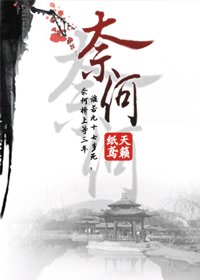 《奈何(网络版)》