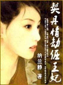 《契丹情劫倔王妃 》