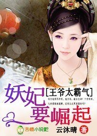 王爷太霸气，妖妃要崛起