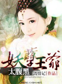 《妖孽王爷太腹黑》
