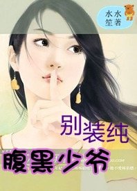 腹黑少爷别装纯