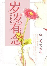 《岁岁有念》